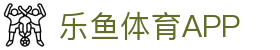 乐鱼体育APP官方下载 - Leyu Sports